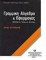 Γραμμική άλγεβρα και εφαρμογές