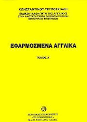 Εφαρμοσμένα αγγλικά