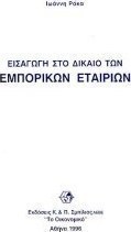 Εισαγωγή στο δίκαιο των εμπορικών εταιριών