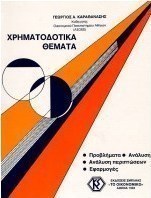 Ειδικά θέματα χρηματοδότησης