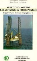 Αρχές οργανώσεως και διοικήσεως επιχειρήσεων