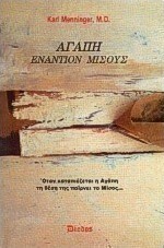 Αγάπη εναντίον μίσους