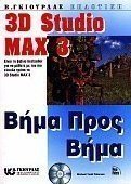 3D Studio Max 3 βήμα προς βήμα