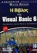 Η Βίβλος της Visual Basic 6