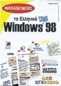 Μαθαίνοντας τα ελληνικά Windows 98