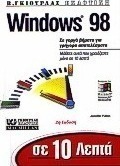 Σε 10 λεπτά μαθαίνετε τα Windows 98