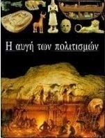 Η αυγή των πολιτισμών