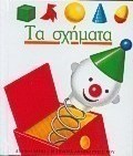 Τα σχήματα