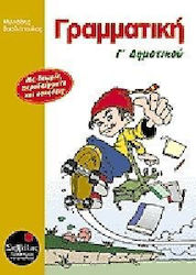 Γραμματική Γ΄ δημοτικού