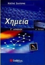 Χημεία Γ΄ λυκείου
