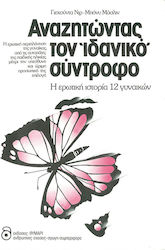 Αναζητώντας τον ιδανικό σύντροφο