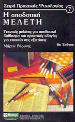 Η αποδοτική μελέτη