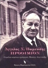 Άγγελου Χ. Ποιμενίδη, Προοίμιον