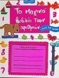 Το μαγικό βιβλίο των αριθμών