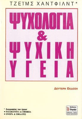 Ψυχολογία και ψυχική υγεία