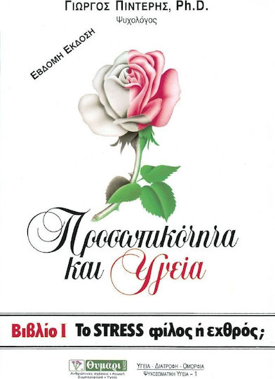 Το stress φίλος ή εχθρός;