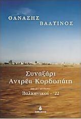 Συναξάρι Αντρέα Κορδοπάτη