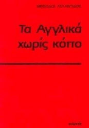 Τα αγγλικά χωρίς κόπο