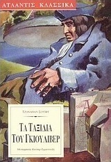 Τα ταξίδια του Γκιούλιβερ