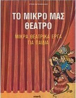 Το μικρό μας θέατρο