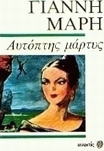 Αυτόπτης μάρτυς