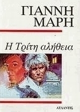 Η τρίτη αλήθεια