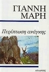 Περίπτωση ανάγκης