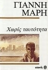 Χωρίς ταυτότητα