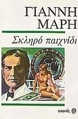 Σκληρό παιχνίδι