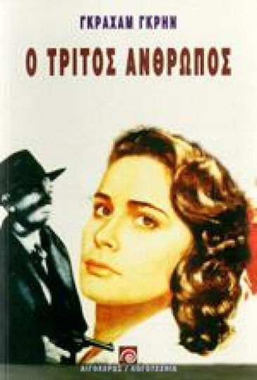 Ο τρίτος άνθρωπος