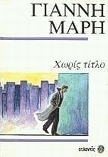 Χωρίς τίτλο. Ένας ξένος στην πόλη. Γράμμα χωρίς αποστολέα.