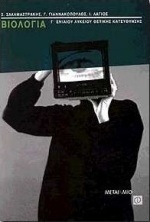 Βιολογία Γ΄ ενιαίου λυκείου