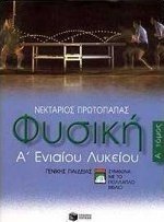 Φυσική Α΄ ενιαίου λυκείου