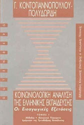 Κοινωνιολογική ανάλυση της ελληνικής εκπαίδευσης