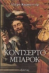 Κοντσέρτο μπαρόκ