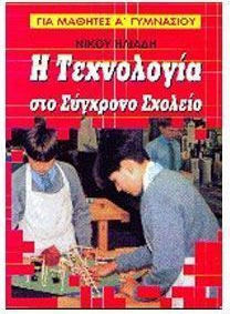 Η τεχνολογία στο σύγχρονο σχολείο για μαθητές Α΄ τάξης γυμνασίου