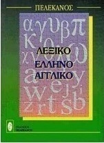 Ελληνοαγγλικό λεξικό
