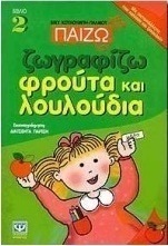 Παίζω και ζωγραφίζω φρούτα και λουλούδια
