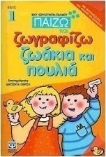 Παίζω και ζωγραφίζω ζωάκια και πουλιά