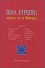Ποια Ευρώπη;