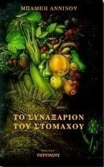 Το συναξάριον του στομάχου