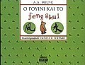 Ο Γουίνι και το feng shui