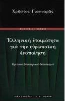 Ελληνική ετοιμότητα για την ευρωπαϊκή ενοποίηση