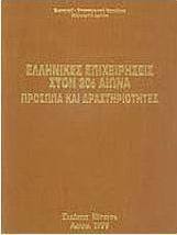 Ελληνικές επιχειρήσεις στον 20ό αιώνα