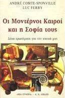 Οι μοντέρνοι καιροί και η σοφία τους