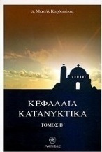 Κεφάλαια κατανυκτικά