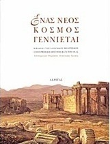 Ένας νέος κόσμος γεννιέται