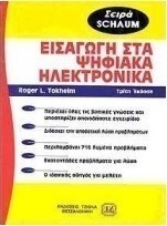 Εισαγωγή στα ψηφιακά ηλεκτρονικά