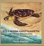 Εγώ η χελώνα Καρέττα-Καρέττα