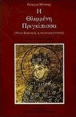 Η θλιμμένη πριγκίπισσα